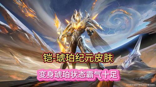 琥珀纪元视频爆料,揭秘神秘视频背后的奇幻世界  第1张